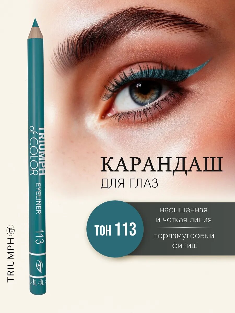 Карандаш для глаз TF cosmetics Triumph of color, тон 113 темно-бирюзовый
