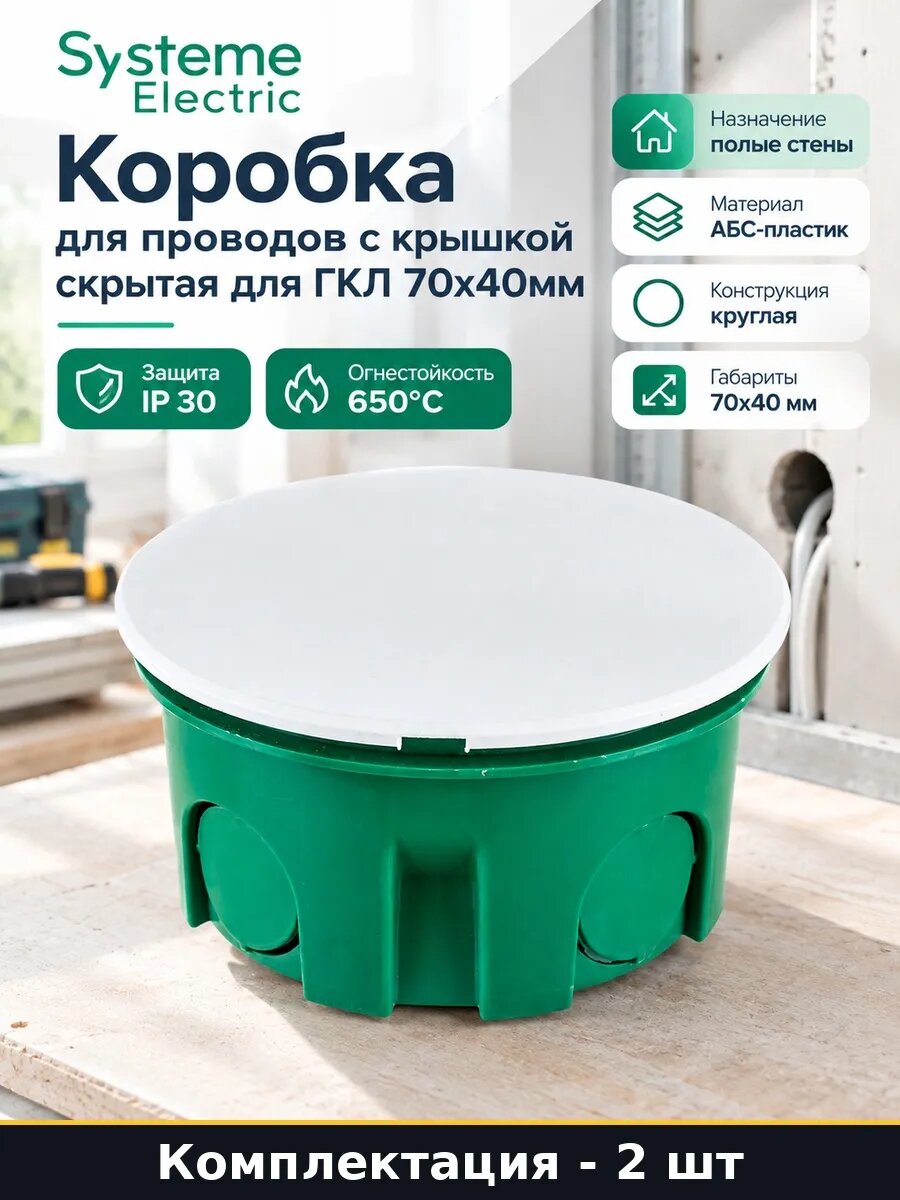 Набор 2 шт Круглая коробка для скрытого монтажа АБС 70х40мм