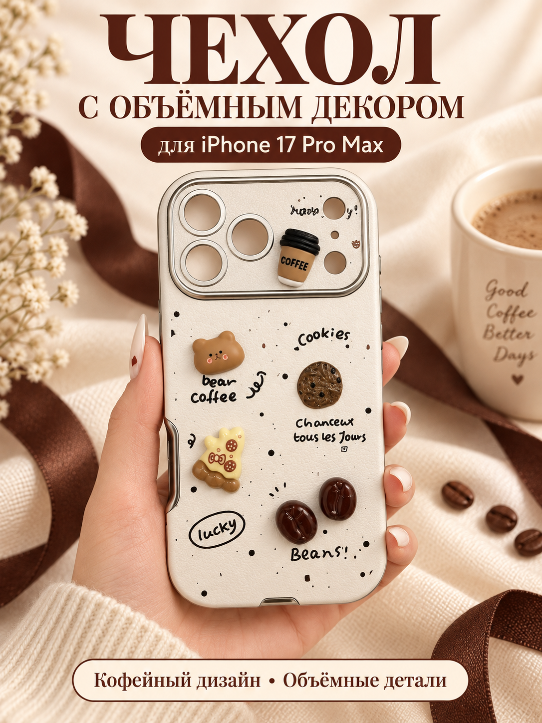 Чехол-накладка для Apple iPhone 17 Pro Max белый с объёмным декором кофе