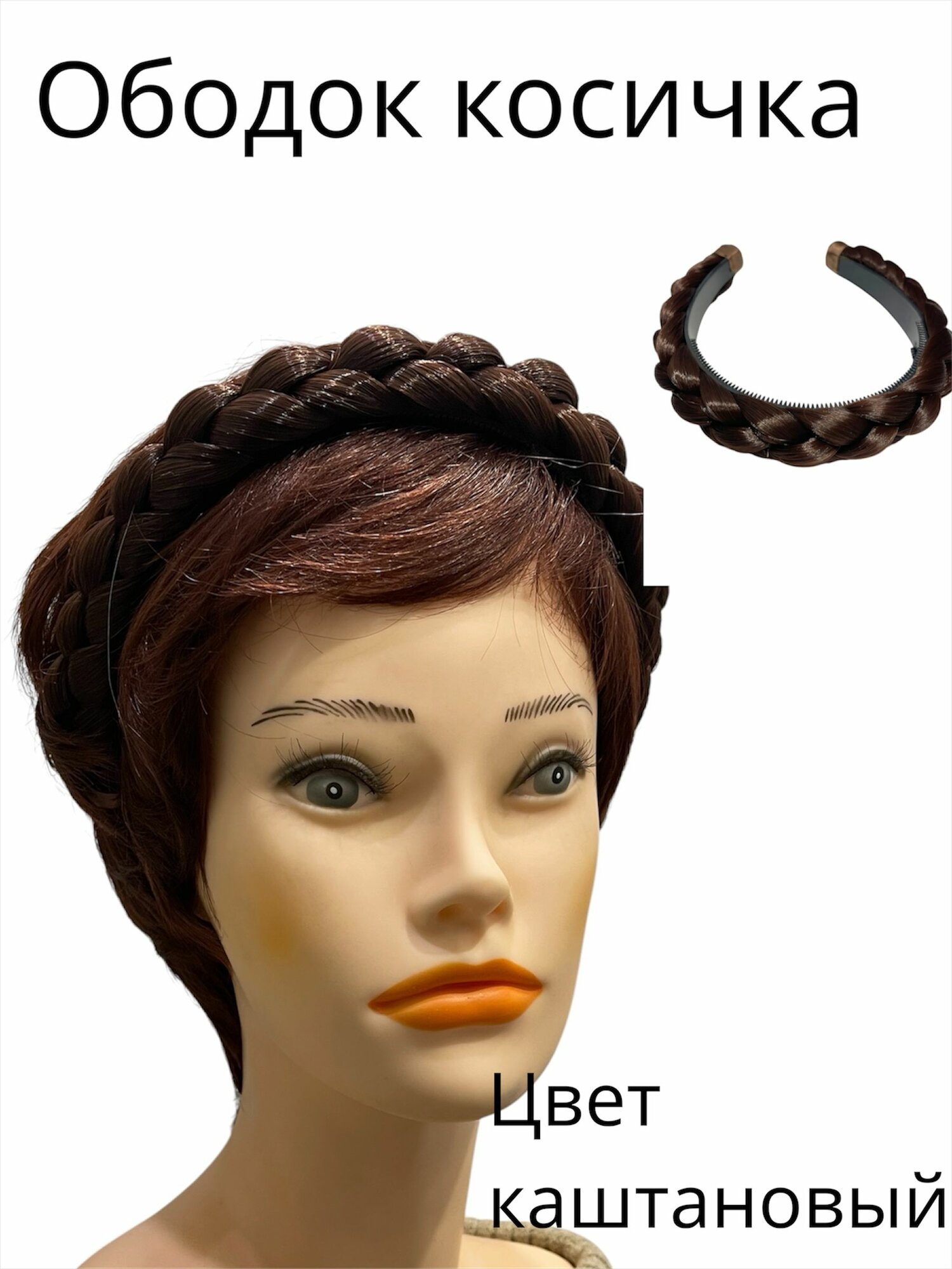 Best Wigs Шиньон ободок косичка из искусственных волос, цвет каштановый