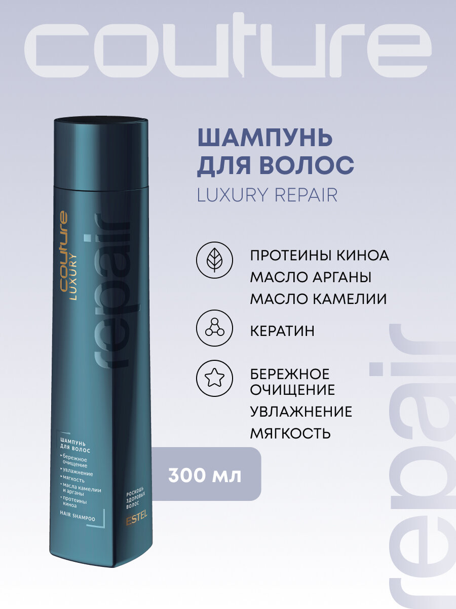 Шампунь для волос восстанавливающий ESTEL PROFESSIONAL Haute Couture Luxury Repair с кератином 300 мл