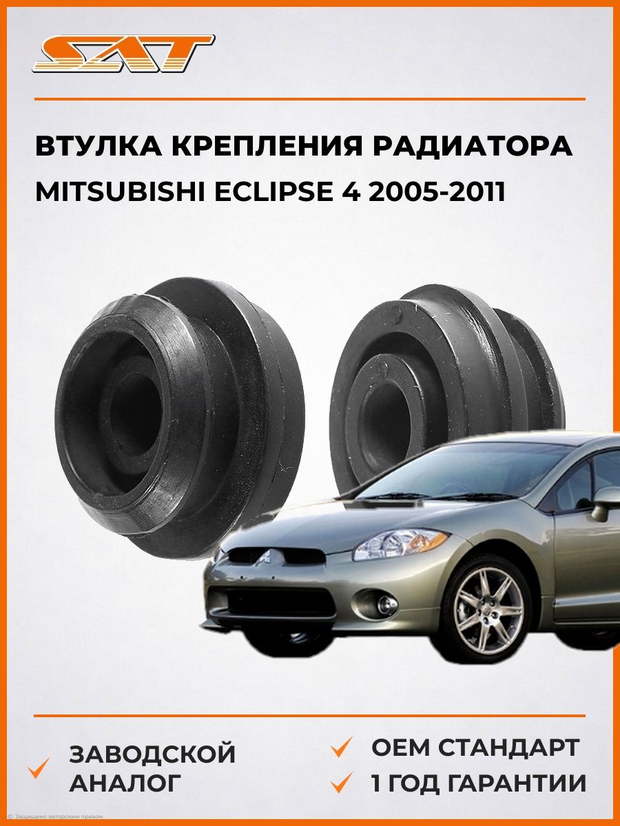 Втулка крепления радиатора SAT STMR597328 Мицубиси Эклипс 4 Mitsubishi Eclipse 4 2005-2011