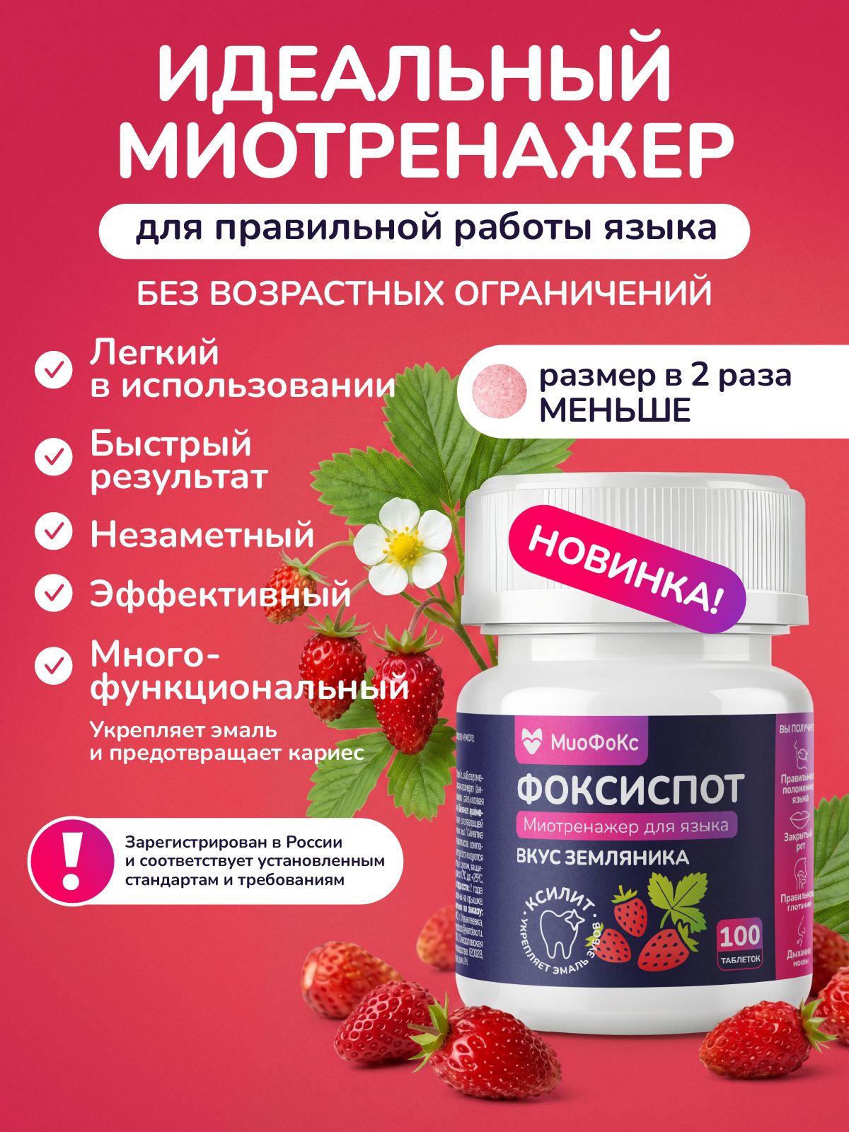 Миотренажер фоксиспот со вкусом Земляника