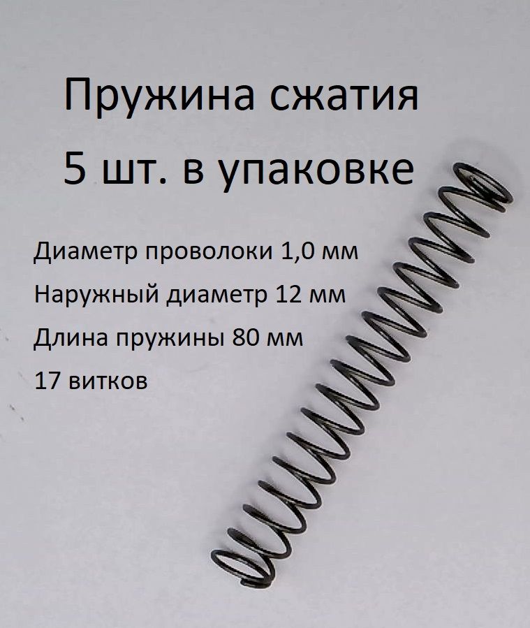 Пружины сжатия. d-1,0 мм; D-12 мм; L-80 мм. 5 шт. в упаковке
