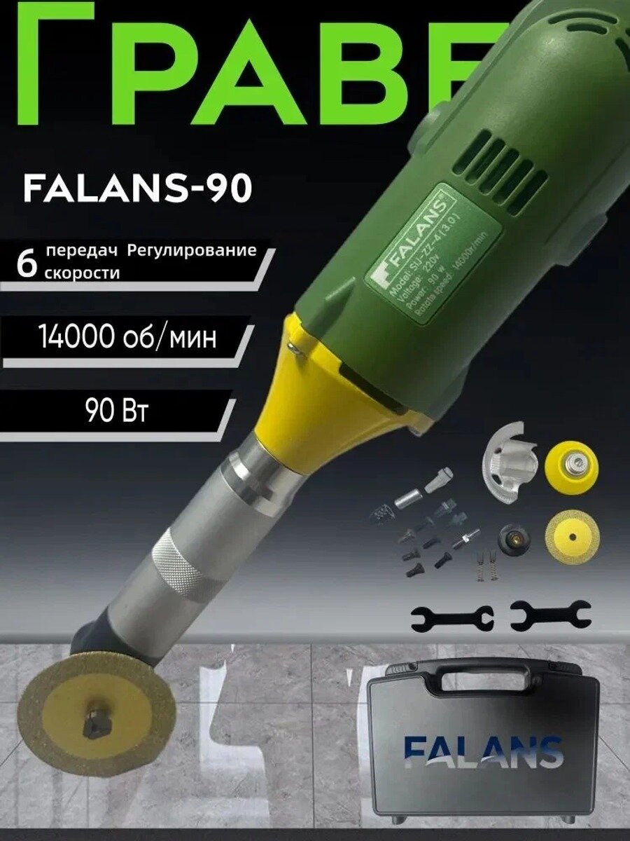 Угловой гравер электрический в кейсе с насадками для керамогранита FALANS-90