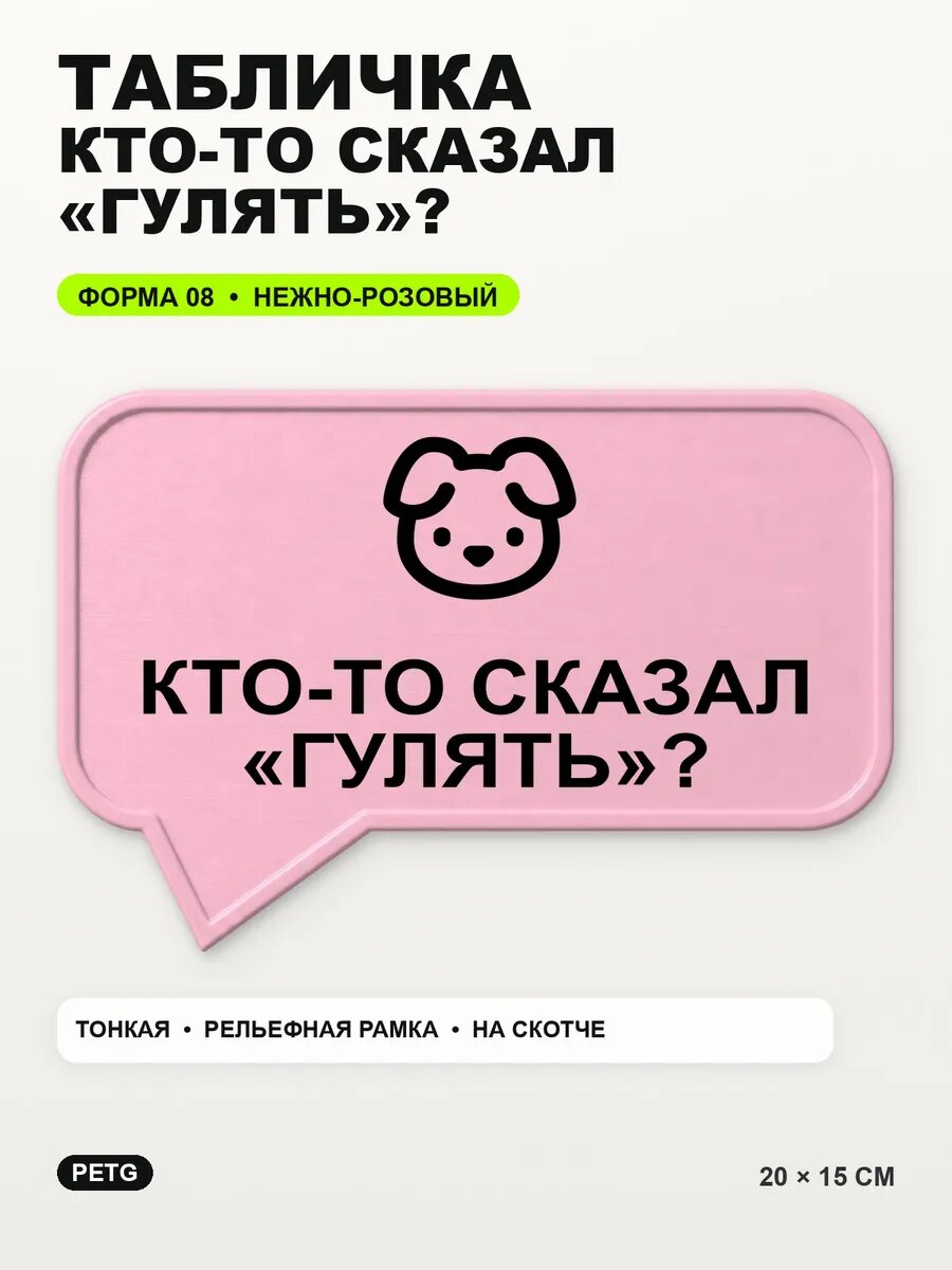 Табличка «Кто-то сказал «гулять»?» 20×15 см, нежно-розовая, светло-розовый