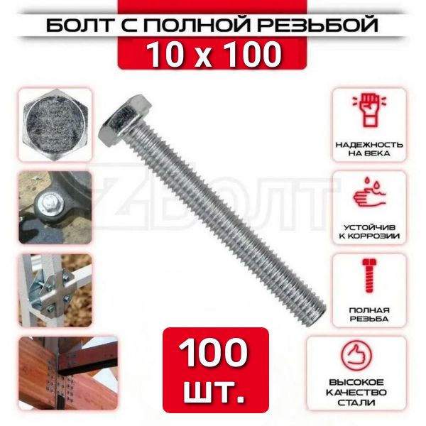 Болт с шестигранной головкой, DIN933, М10х100, 100 шт.