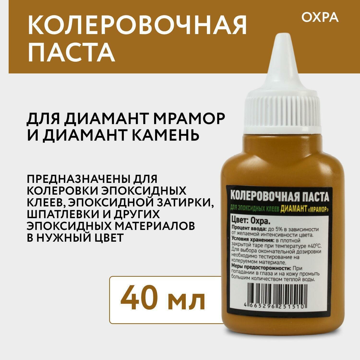 Колеровочная паста для эпоксидных клеев Диамант Мрамор и Диамант Камень, цвет Охра, 40 гр