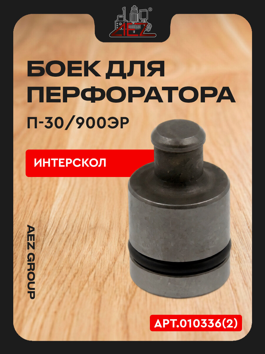Боек для перфоратора Интерскол П-30/900ЭР