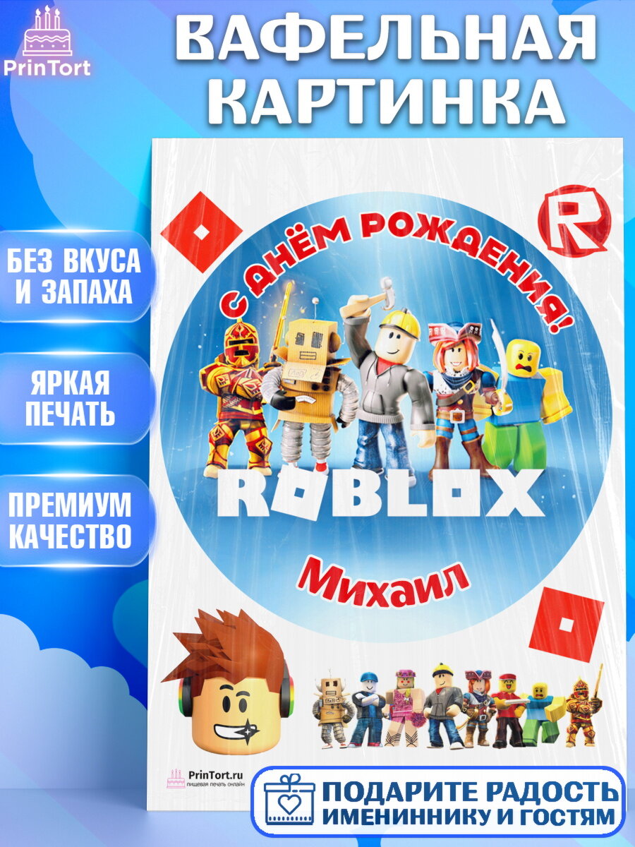 Вафельная картинка для торта Роблокс. Украшения для торта мальчику на День Рождения. Декор для выпечки PrinTort