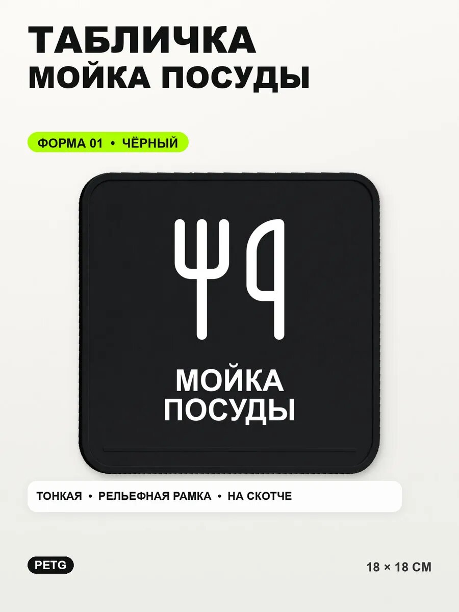 Табличка «Мойка посуды» 18×18 см, PETG, черная, на двустороннем скотче