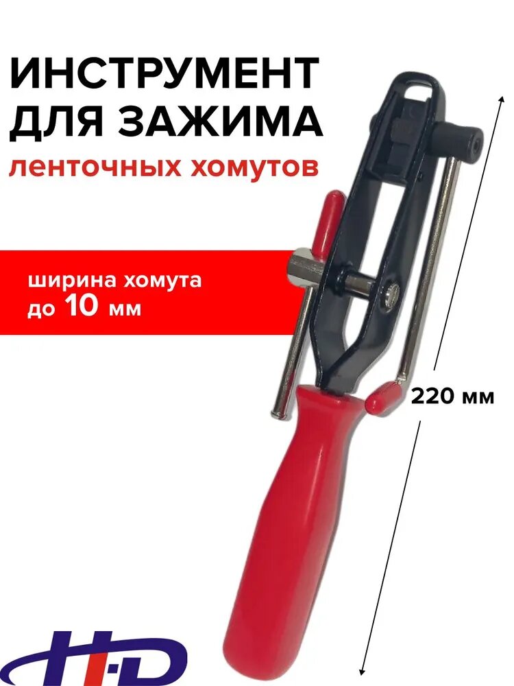 Приспособление для установки ленточных хомутов до 10 мм. Зажим хомутов для шруса, зажим клипс автомобильных, стяжек (HD-06062 )