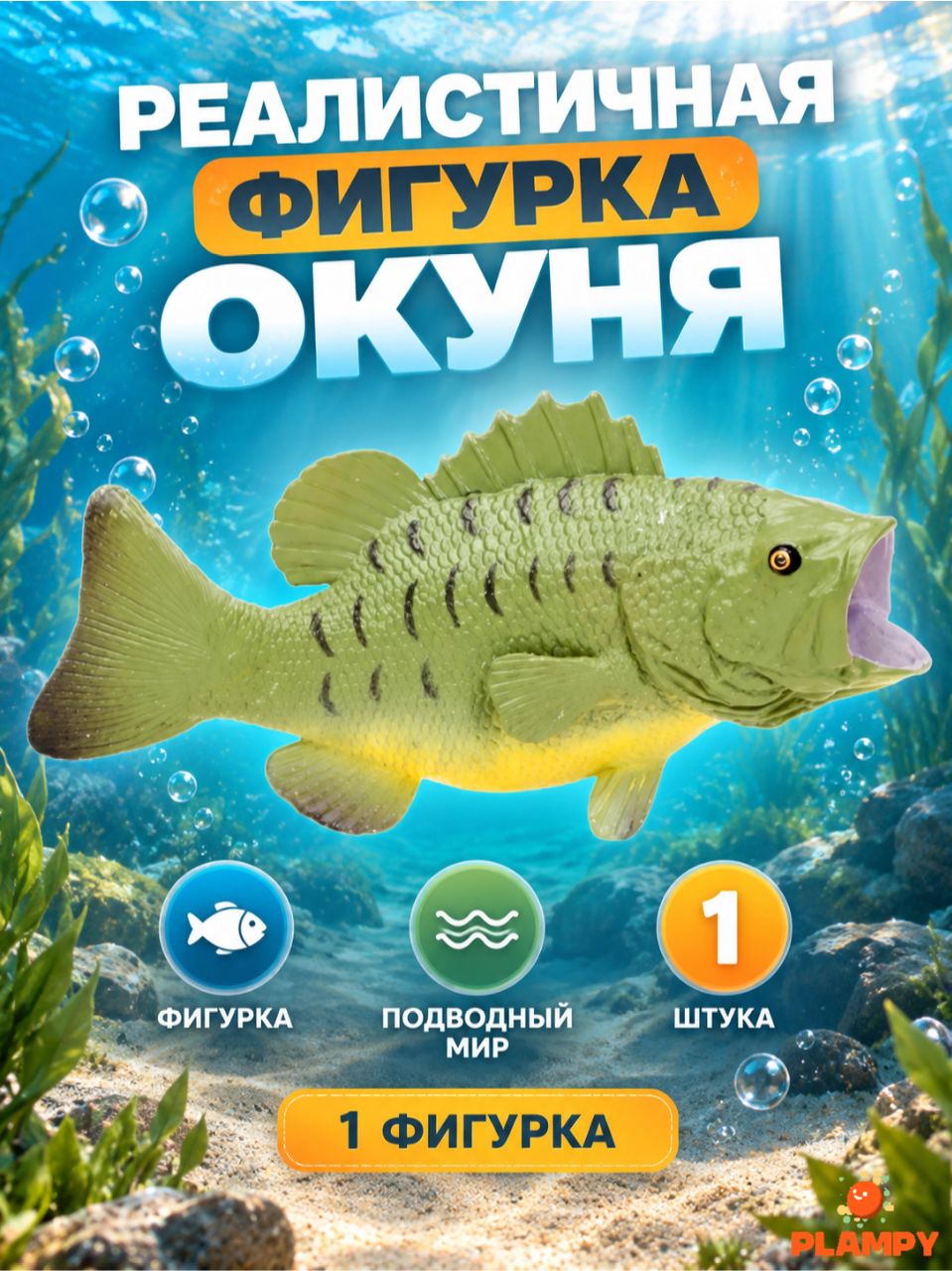 Фигурка окуня игрушечная реалистичная Plampy