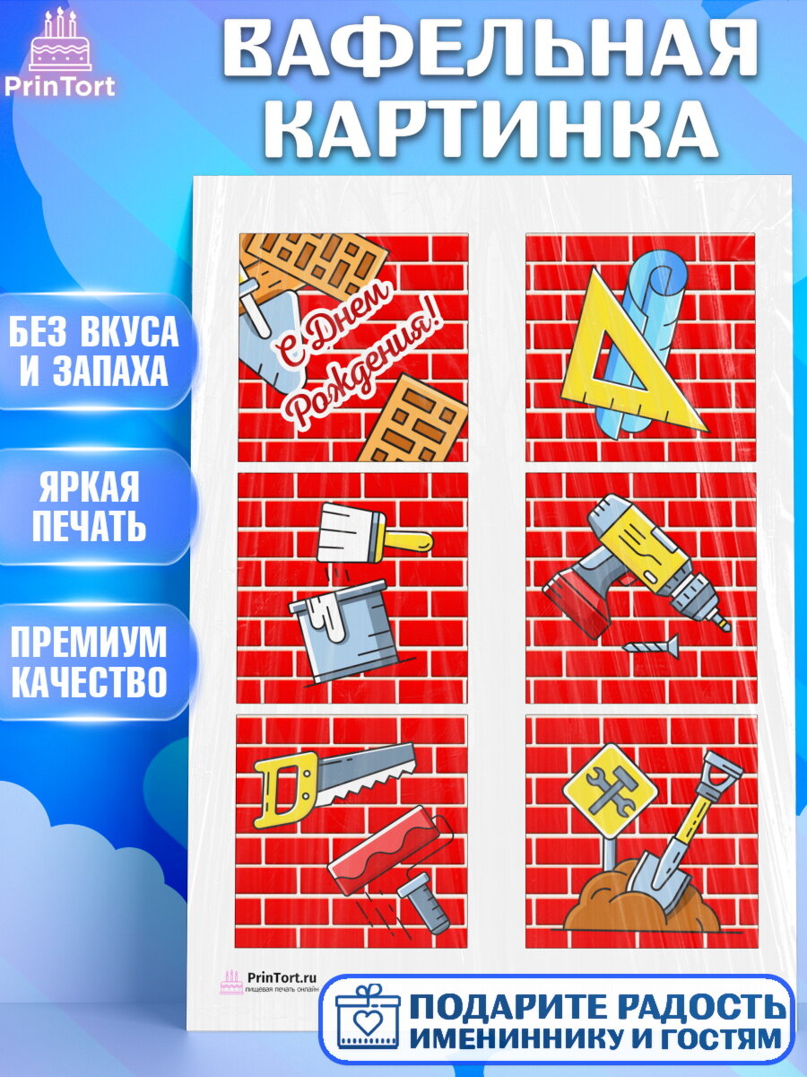Вафельная картинка для торта день строителя. Украшения для торта мужчине на День Строителя. Декор для выпечки PrinTort