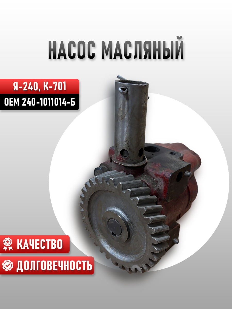 Насос масляный Я-240, К-701