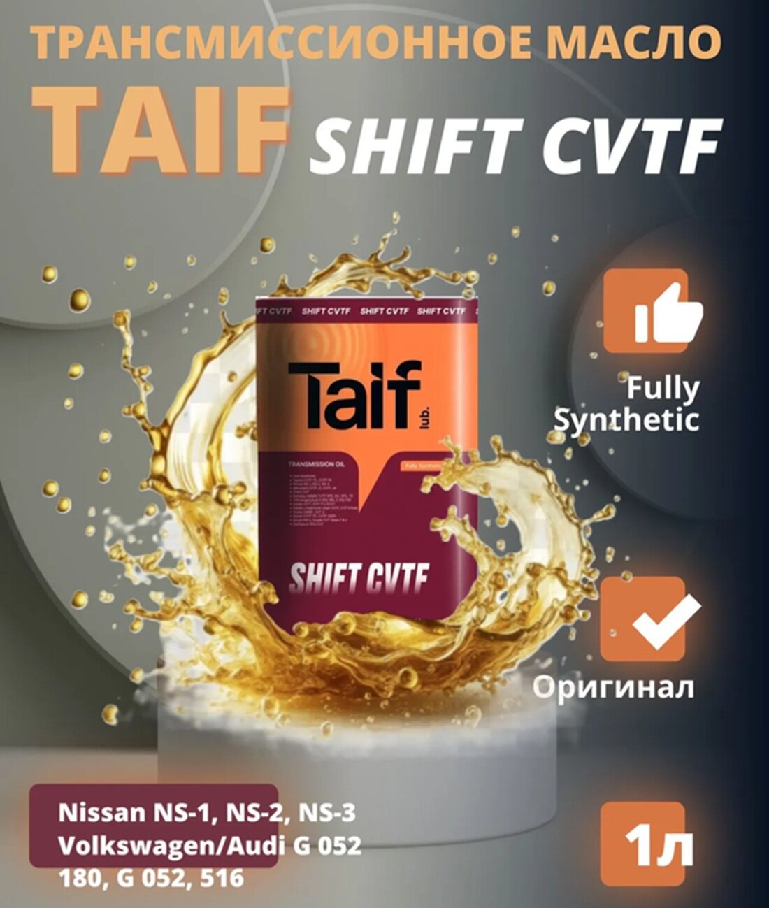 Трансмиссионное масло для вариатора TAIF SHIFT CVTF, 1 литр канистра