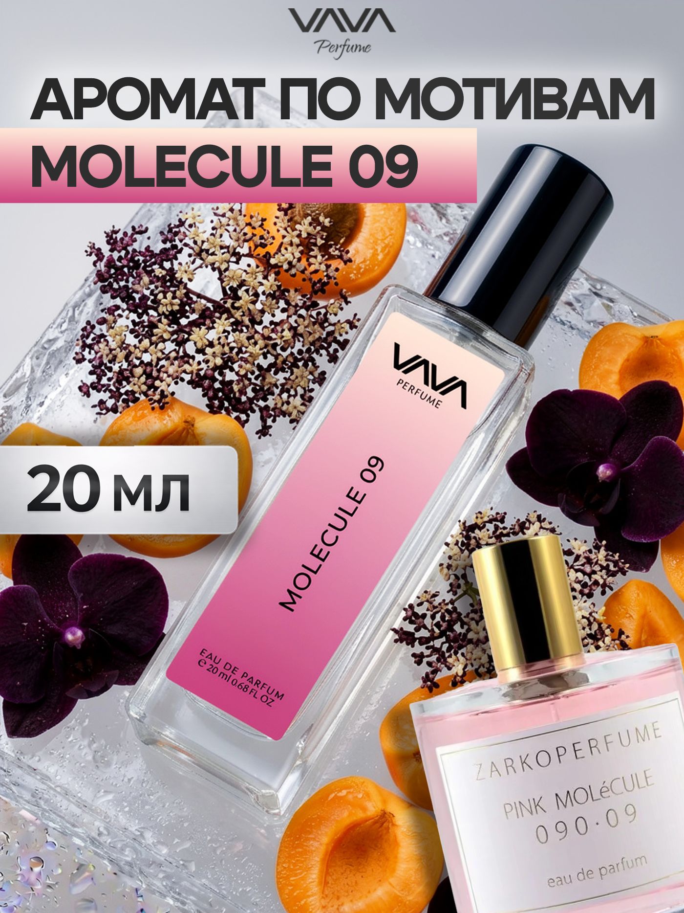 Духи женские Molecule 09 Vava Perfume 20 мл