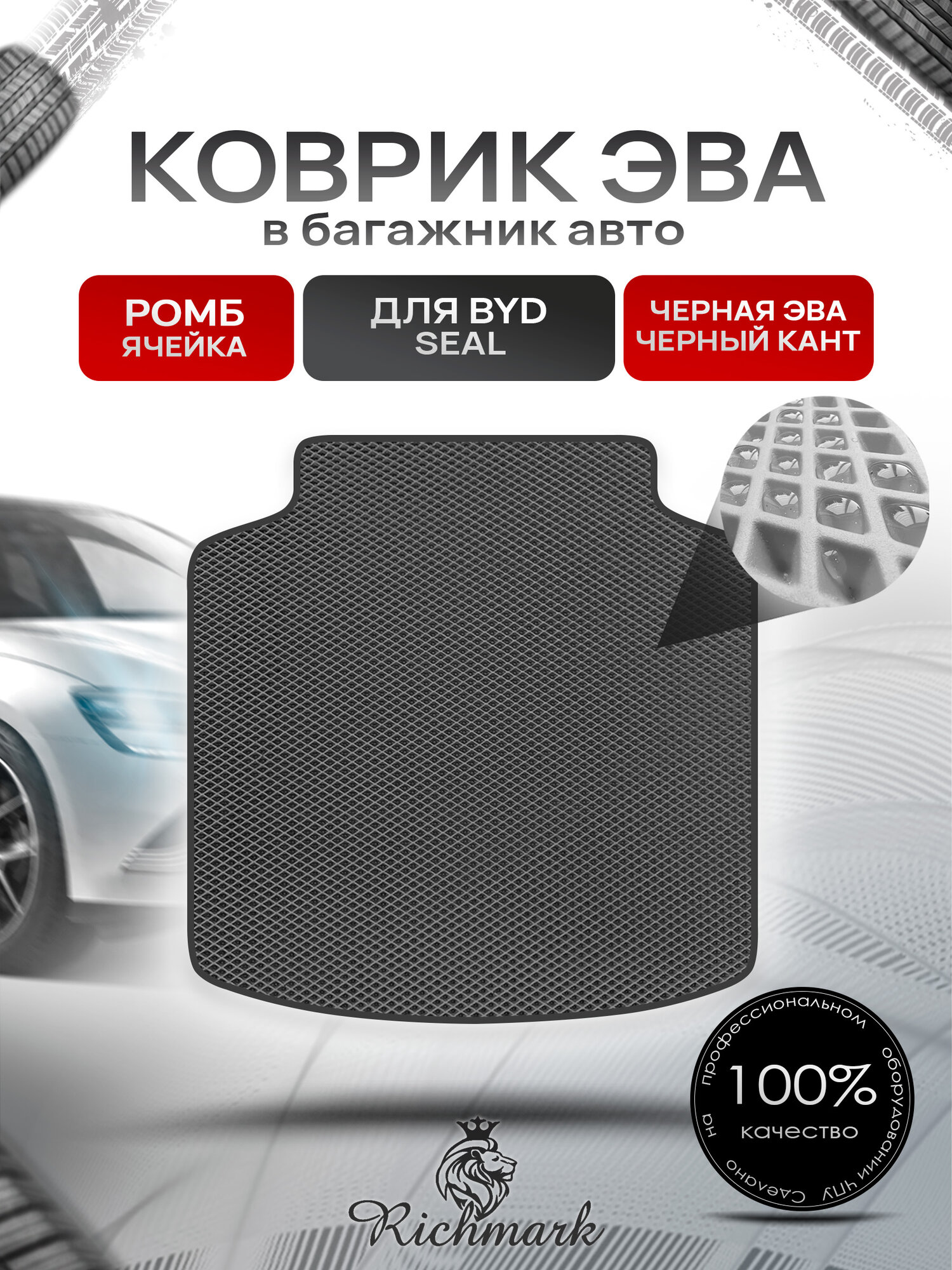 Коврик в багажник ЭВА ромб для BYD Seal 2022+ Чёрный с Чёрным кантом. Ричмарк