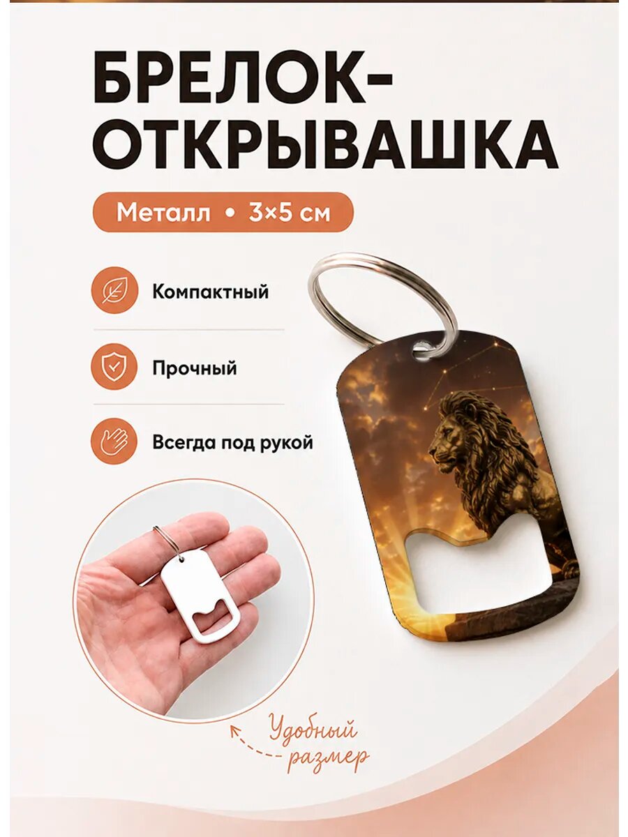 Брелок открывашка "Лев Под Созвездием"