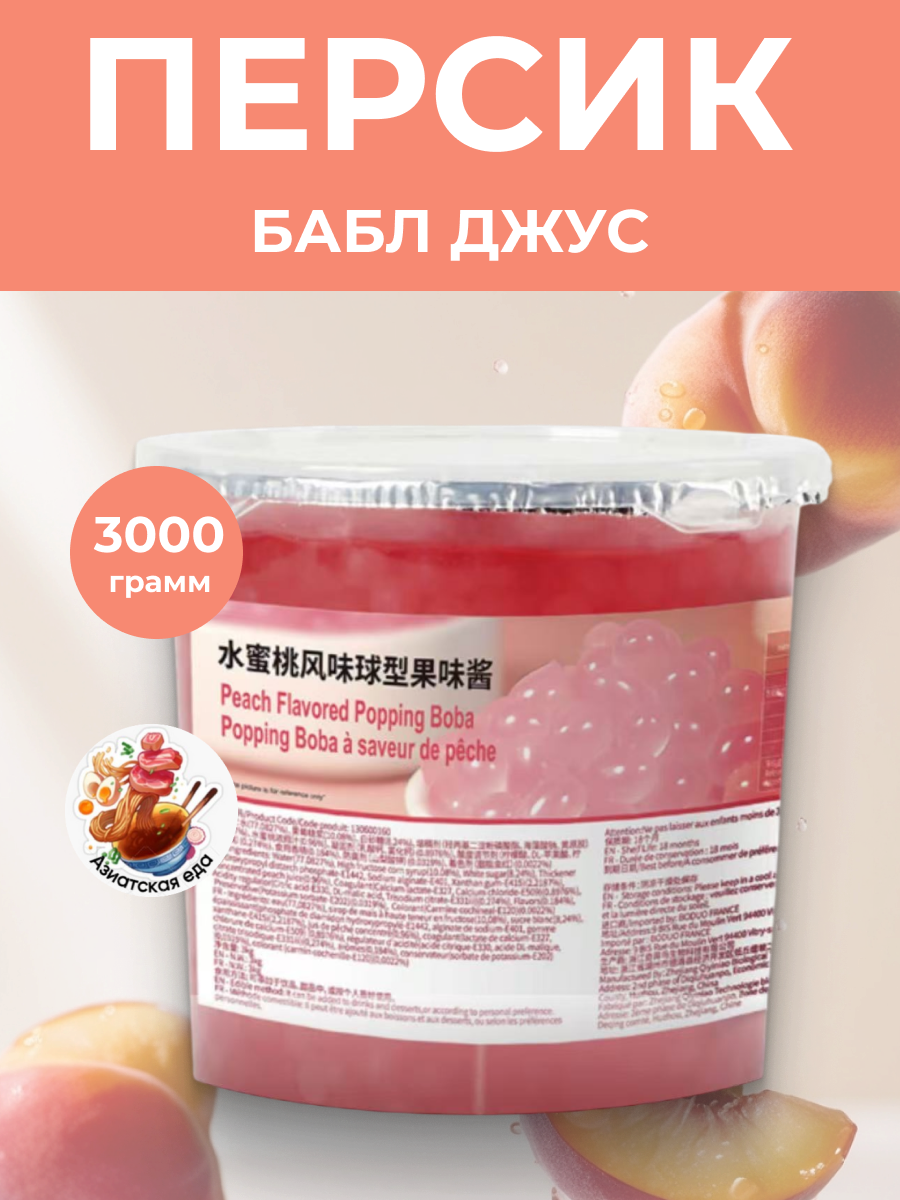 Джус шарики/боллы для напитка шарики с чам/баббл ти (bubble tea) со вкусом персик 3 кг