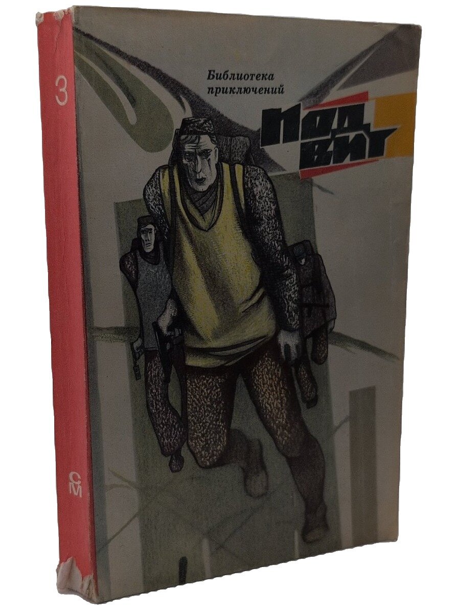 Библиотека приключений. Подвиг. Том 3. Маклин Алистер. Молодая гвардия. 1969. Мягкая обложка. 464 стр