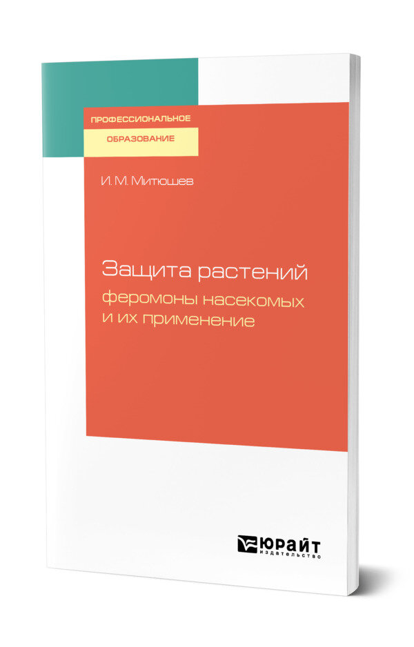 Защита растений: феромоны насекомых и их применение