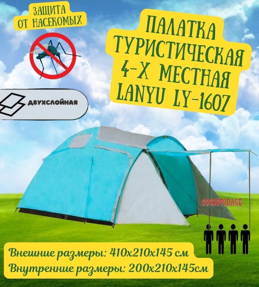 Палатка туристическая 4-местная LANYU LY-1607