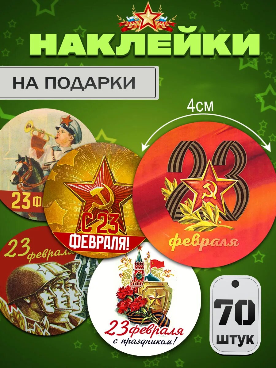 Наклейки на 23 февраля, наклейки 23 февраля на подарки