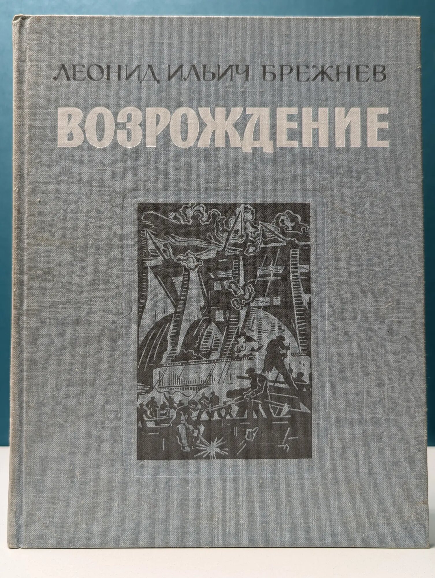 Возрождение Брежнев Леонид Ильич 1979