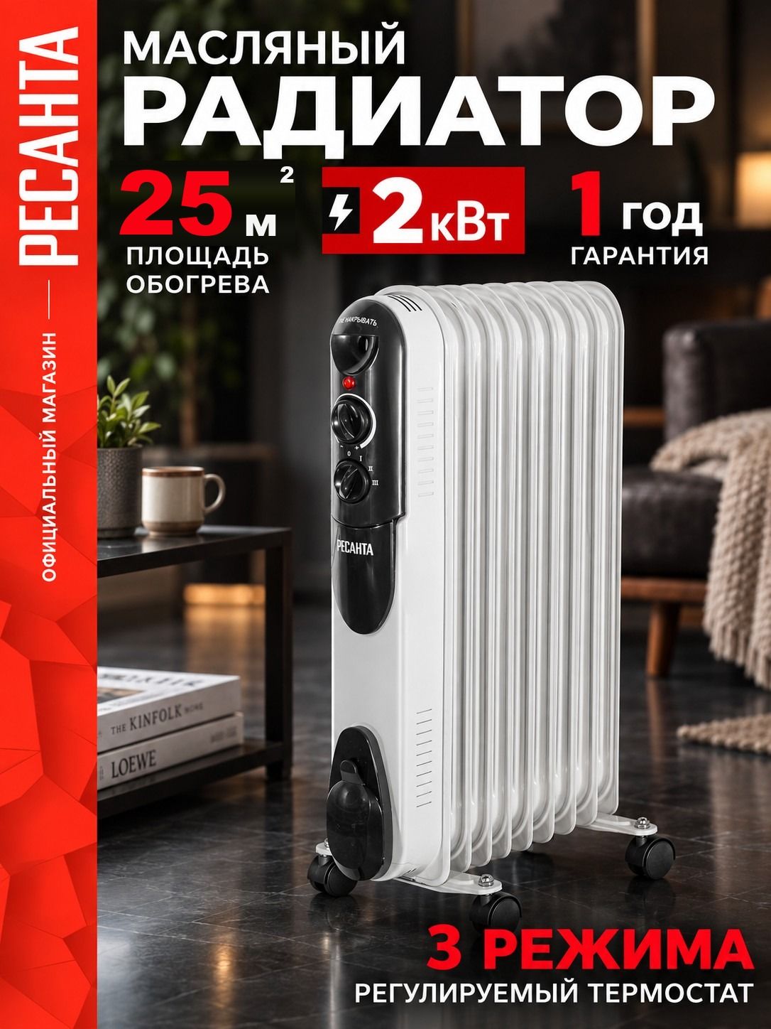 Масляный радиатор 2000 Вт, 9 секций Ресанта ОМПТ-9Н