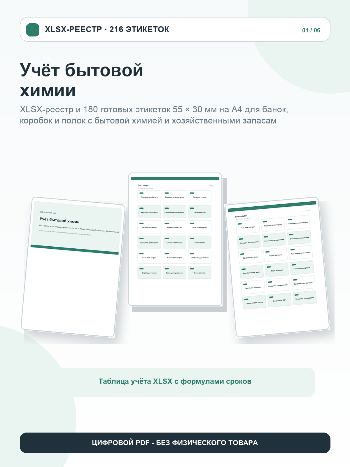 Учёт бытовой химии: Excel-таблица XLSX + 216 этикеток PDF для печати
