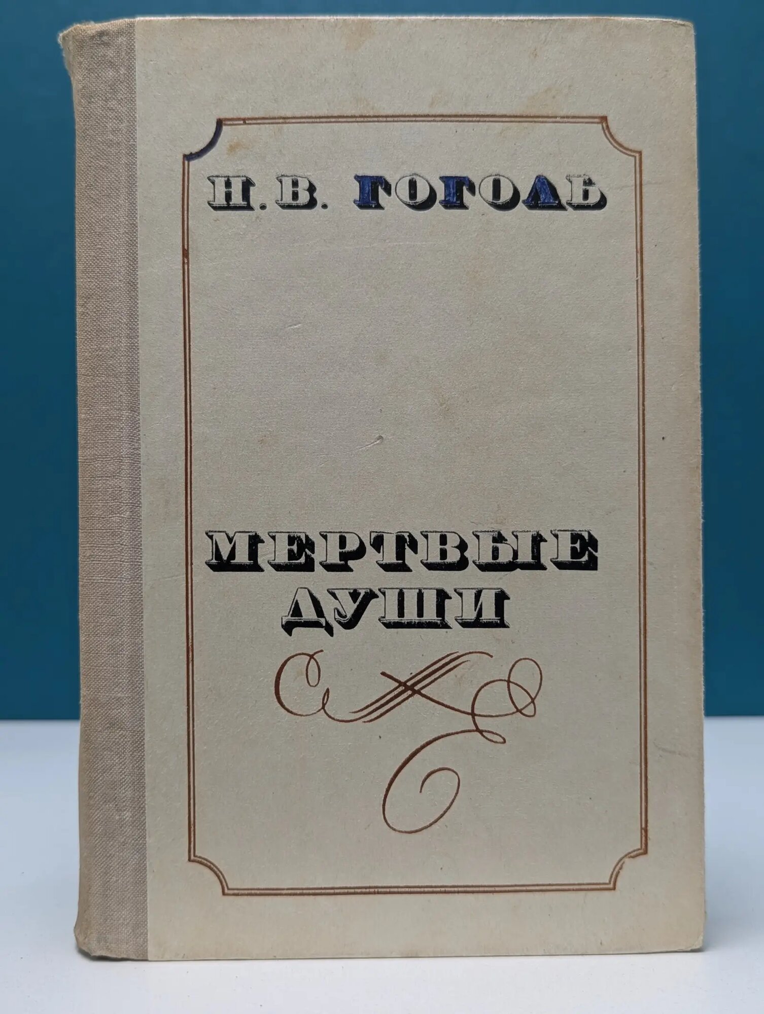 Мертвые души Гоголь Николай Васильевич 1980