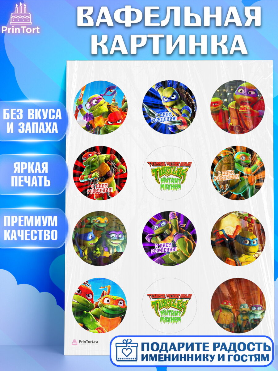 Вафельная картинка для торта Черепашки Ниндзя. Украшения для торта мальчику на День Рождения. Декор для выпечки PrinTort