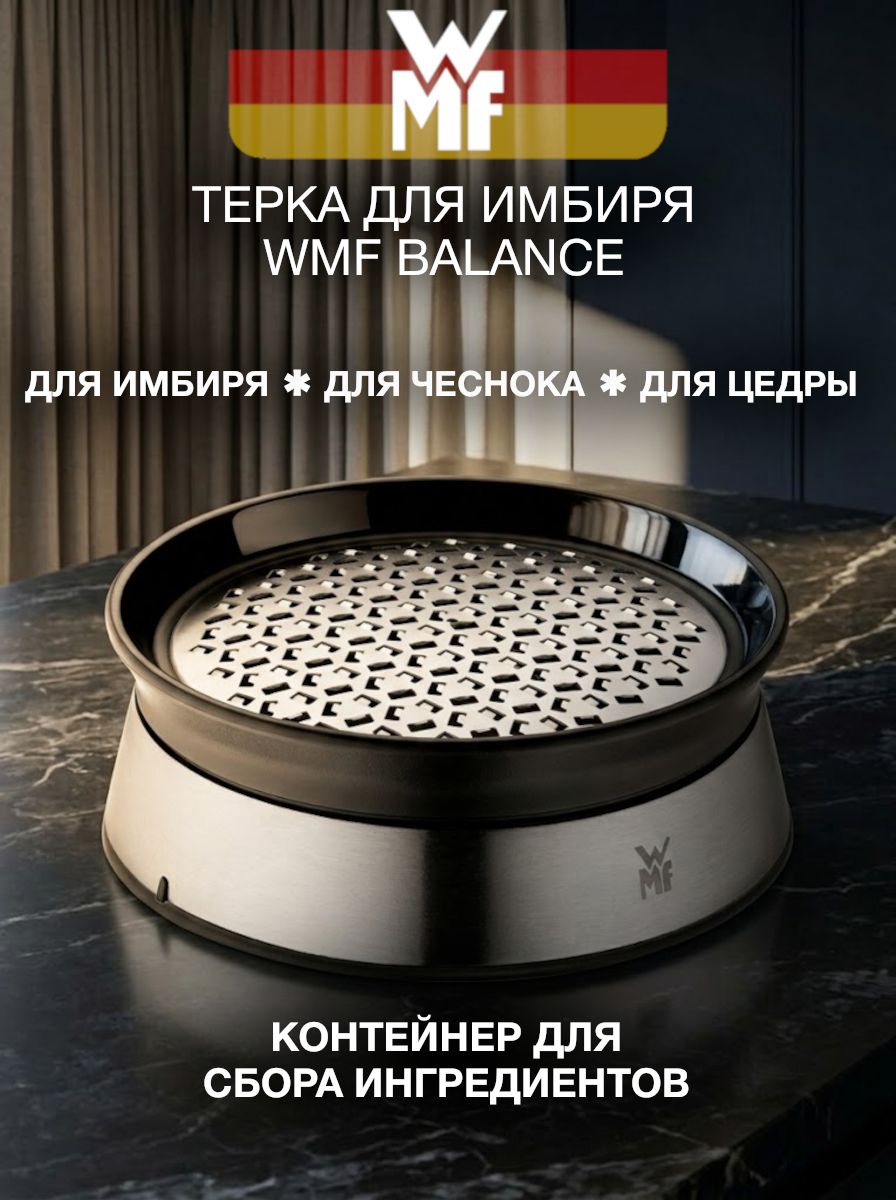 Терка WMF Balance мини терка для сыра и пармезана, для имбиря, чеснока и цедры, ручная, из нержавеющей стали, с контейнером