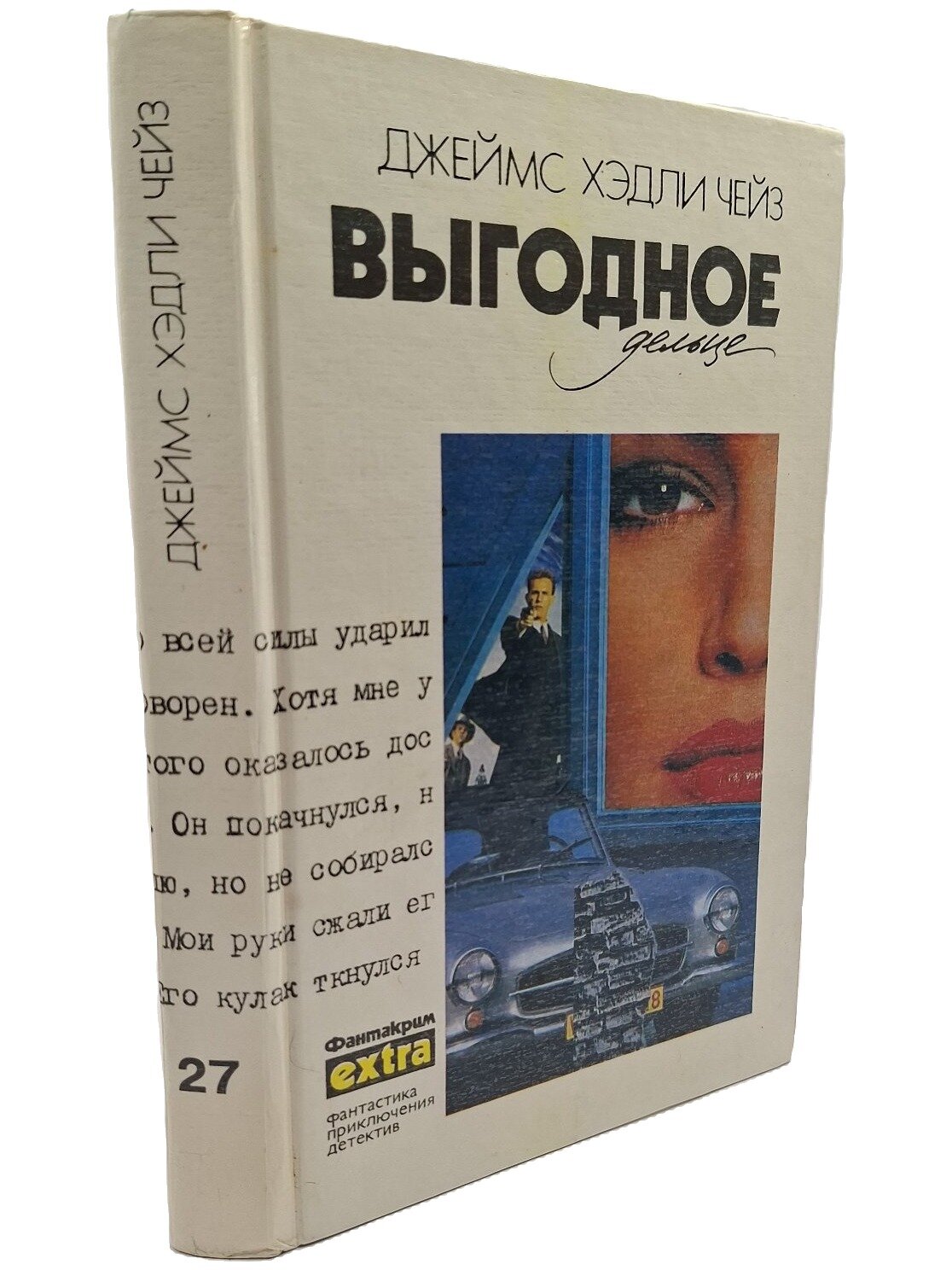Выгодное дельце. Чейз Хэдли Джеймс. Эридан. 1994. Твердый переплет. 400 стр