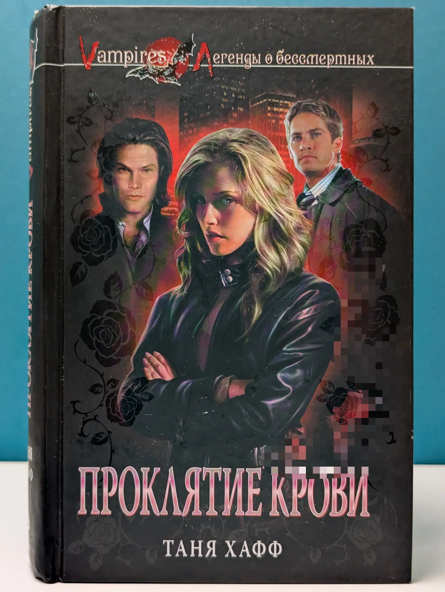 Проклятие крови Хафф Таня 2010