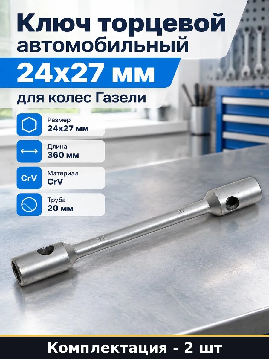 Набор Ключ колесный трубчатый 24х27 мм Газель КамАЗ 2 шт