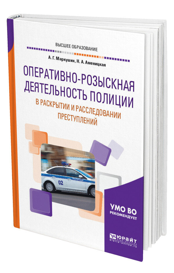 Оперативно-розыскная деятельность полиции в раскрытии и расследовании преступлений