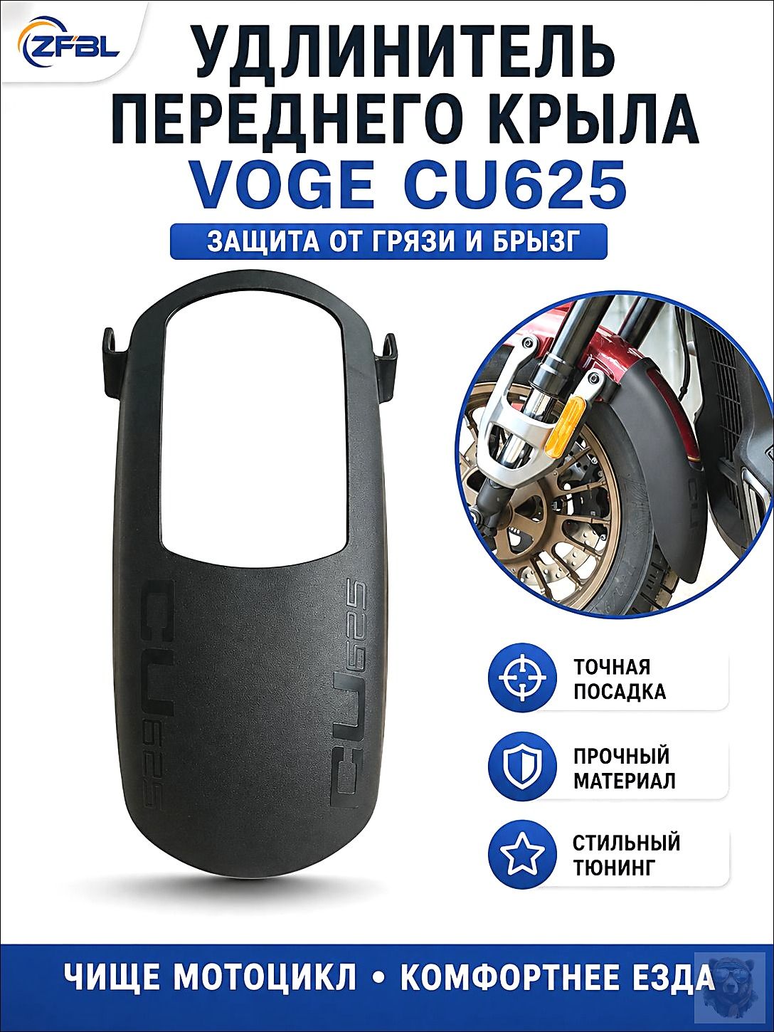 Voge CU625 удлинитель переднего крыла мотоцикла, защита от грязи и брызг, передний брызговик тюнинг аксессуар