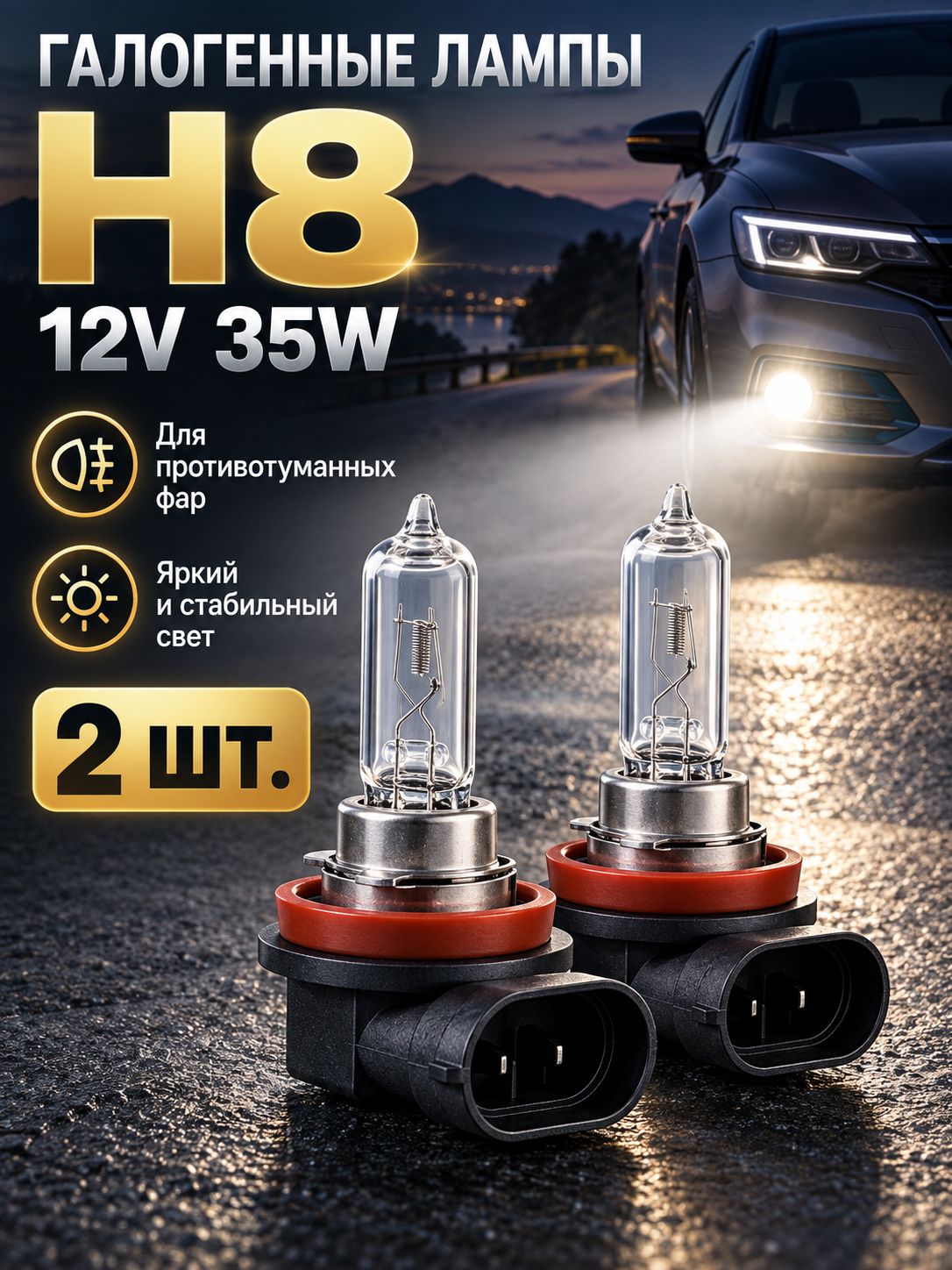 Лампа автомобильная H8, 2 шт. арт. H8 12V 35W