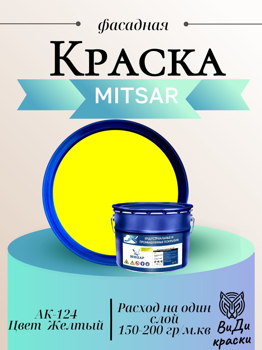 АК-124 Краска фасадная 10 кг Желтый
