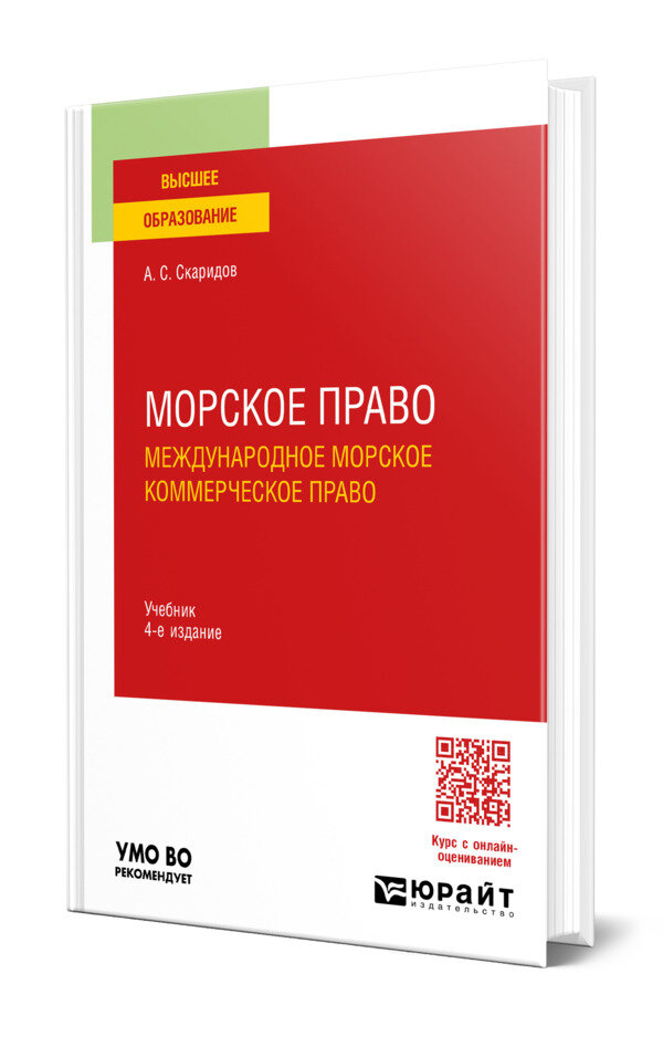 Морское право. Международное морское коммерческое право