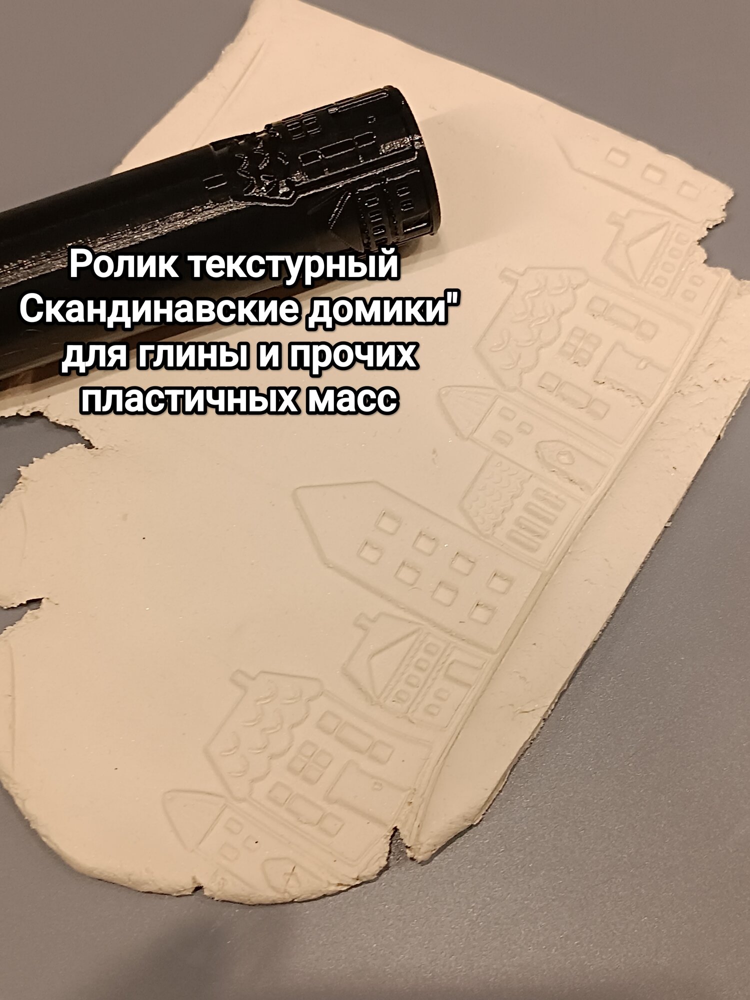 Текстурный валик "Скандинавские домики" для глины