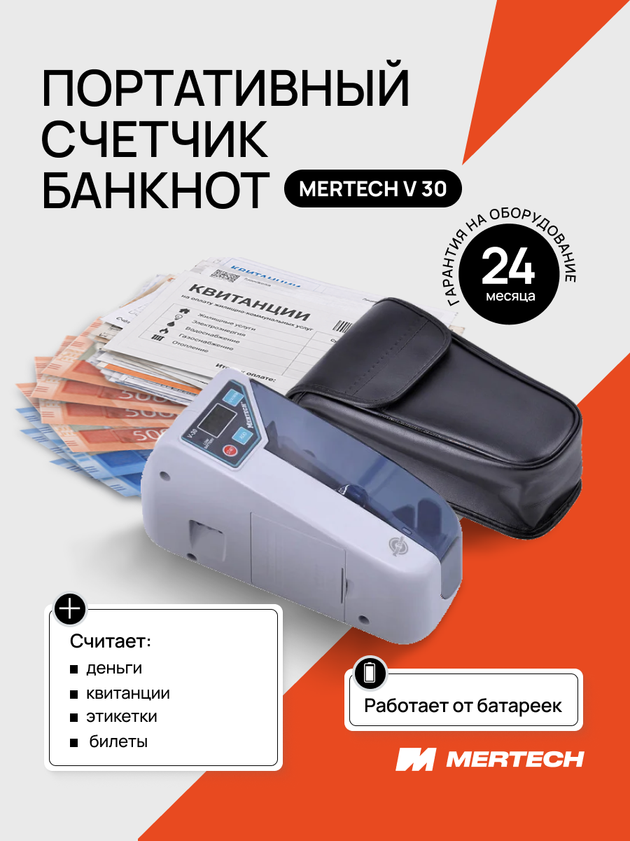Счетчик банкнот MERTECH V-30, портативный, до 900 банкнот в мин, LED дисплей, белый
