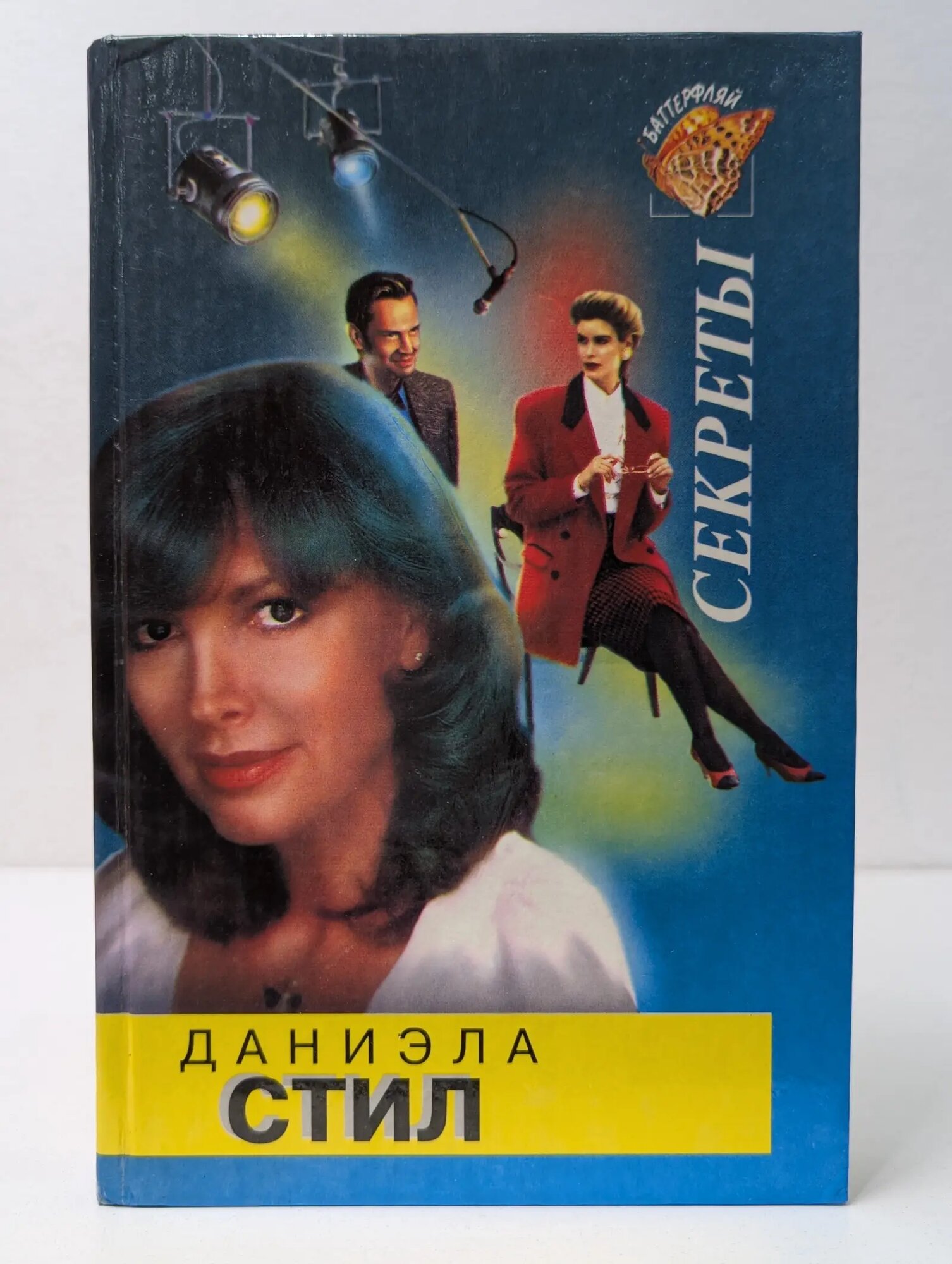 Баттерфляй. Секреты Стил Даниэла 1994
