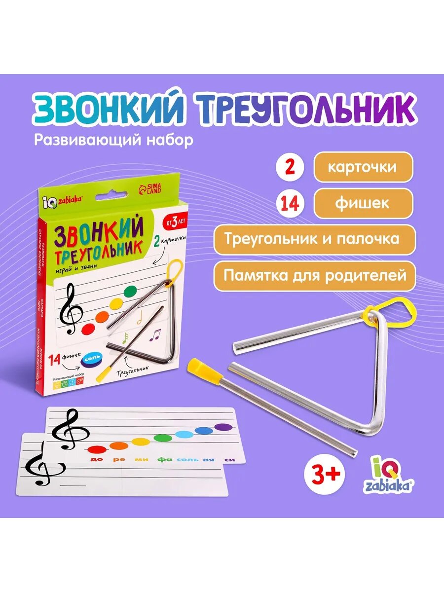 Развивающий набор Музыкальная игрушка для детей треугольник