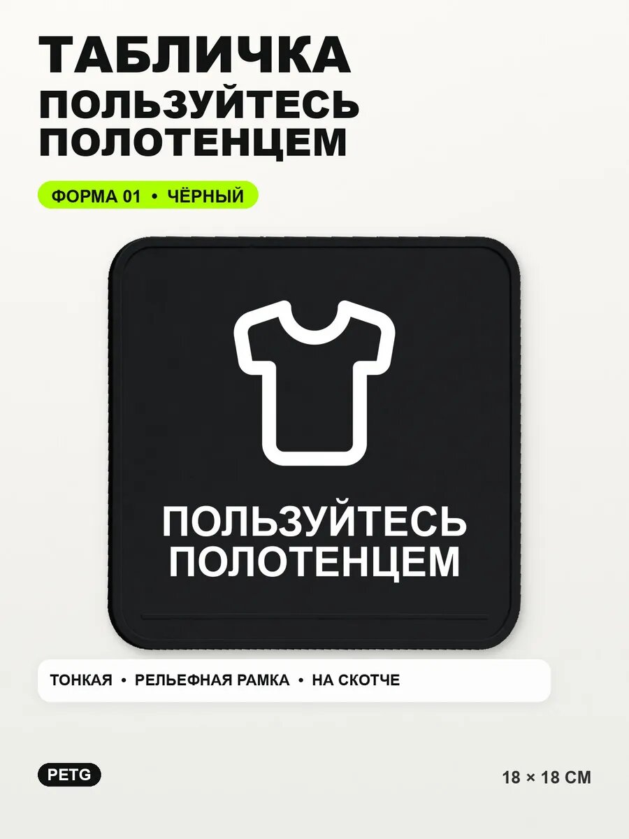 Табличка «Пользуйтесь полотенцем» 18×18 см, PETG, черная, на двустороннем скотче