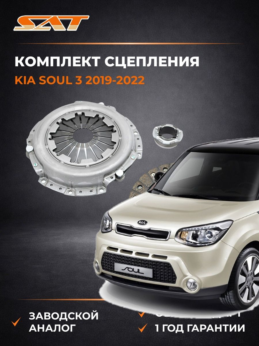 Комплект сцепления SAT ST1300063 Киа Соул 3 Kia Soul 3 2019-2022