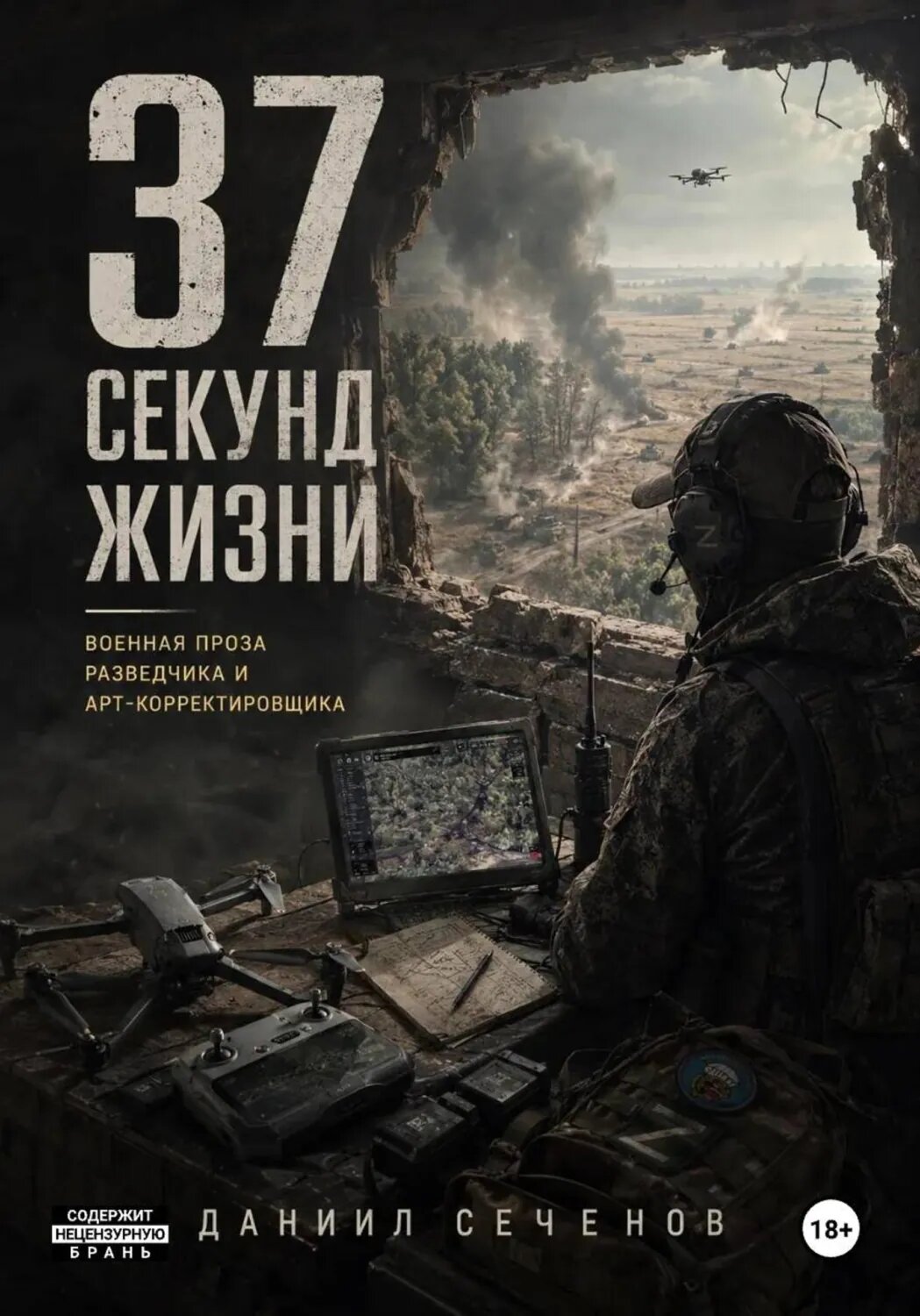 37 секунд жизни [Цифровая книга]