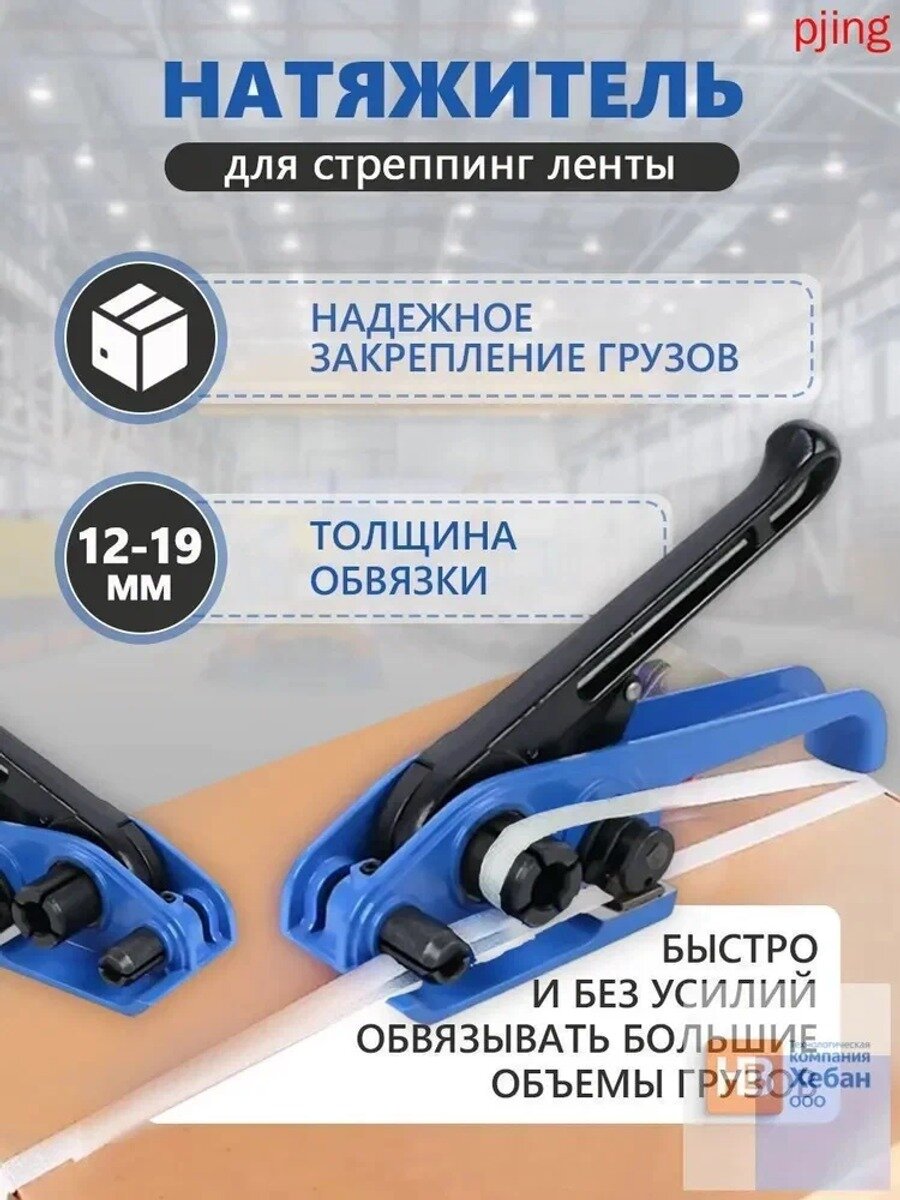 Натяжитель для ПП и ПЭТ лент универсальный 12-19мм, натяжное устройство для стреппинг ленты, синий